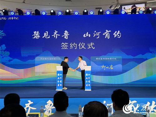 豫見齊魯 山河有約 河南文化旅游推廣周活動走進煙臺