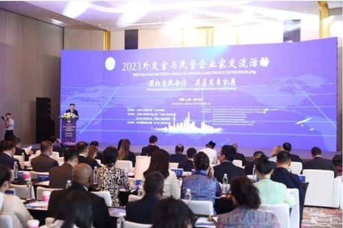 揚互利共贏之帆 促高質量合作發展 2023外交官與民營企業家交流活動在北外灘舉行