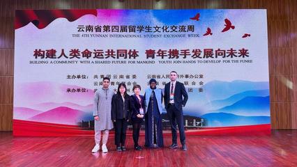 滇池畔的文化交響——我校國際學子積極參與云南省第四屆留學生文化交流周